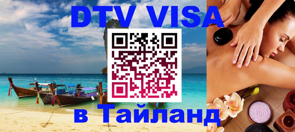 Как сделать DTV визу в Тайланд 
