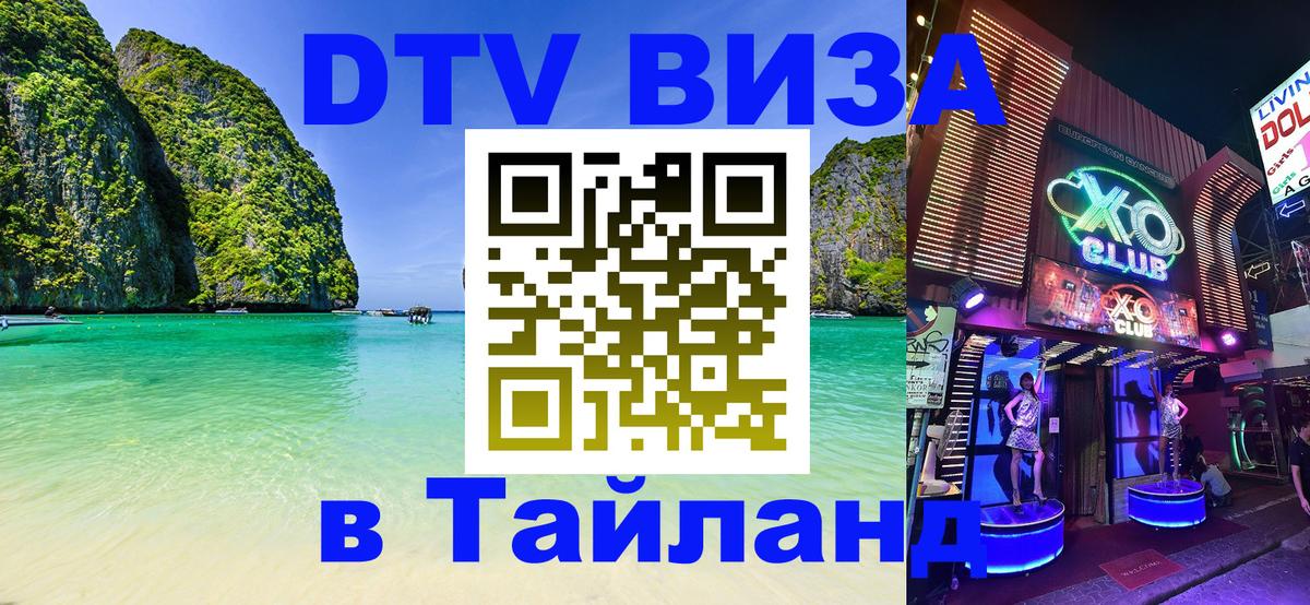 Стоимость и условия DTV визы — оформление в Таиланд под ключ - Уссурийск  05.10.2025 