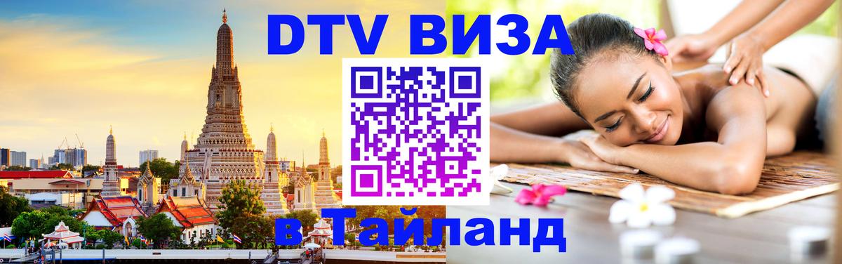 DTV Виза в Тайланд для россиян 